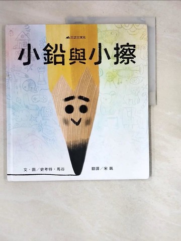 【書寶二手書T9／少年童書_R7I】小鉛與小擦_史考特?馬谷,  宋珮