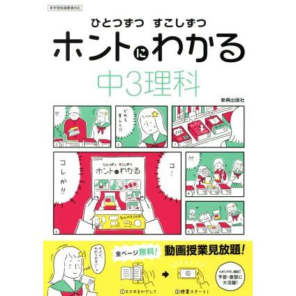 ひとつずつすこしずつホントにわかる　中３理科 新学習指導要領対応／新興出版社