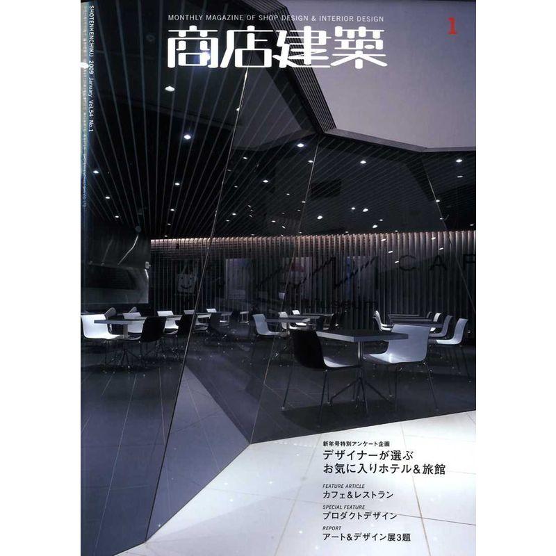 商店建築 2009年 01月号 雑誌