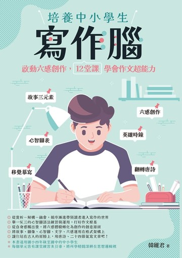 【電子書】培養中小學生寫作腦：啟動六感創作:12堂課學會作文超能力