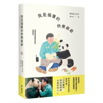 我是福寶的快樂爺爺：姜爺爺與寶家族共度的幸福時光【首刷限量贈：寶家族硬卡識別證，