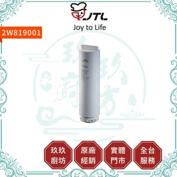 喜特麗 2W819001 PCB濾芯 濾心 (JT-WR28用)
