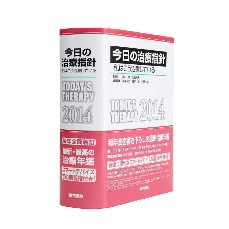 今日の治療指針 2014年版ポケット判(私はこう治療している)