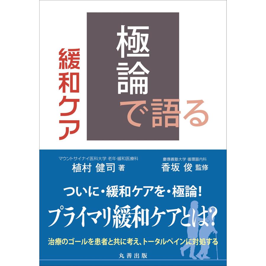 極論で語る緩和ケア