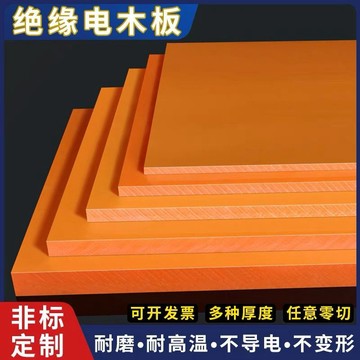 【可開發票】滿99出貨 橘紅色電木板 耐高溫防靜電 黑色絕緣板 隔熱電工膠木板 雕刻加工 定製