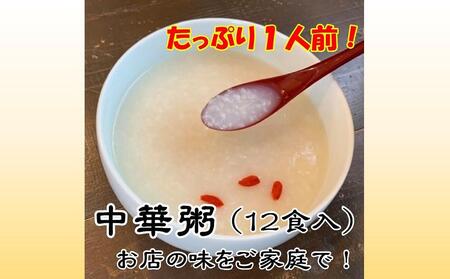 中華粥（たっぷり1人前×12食）｜お粥 おかゆ お米 干し貝柱