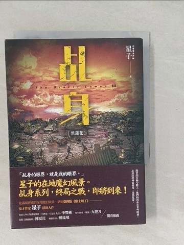 【書寶二手書T1／一般小說_SO7】乩//身10：黑蓮花_星子