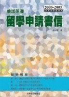 2003－2005 美加英澳留學申請書信[二手書_普通]