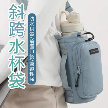 飲料背帶包 斜跨水杯袋 水杯收納袋 水杯束口袋 斜跨小包 水壺包提袋 戶外水瓶袋 防水袋 提手袋 小物收納袋 水瓶背帶