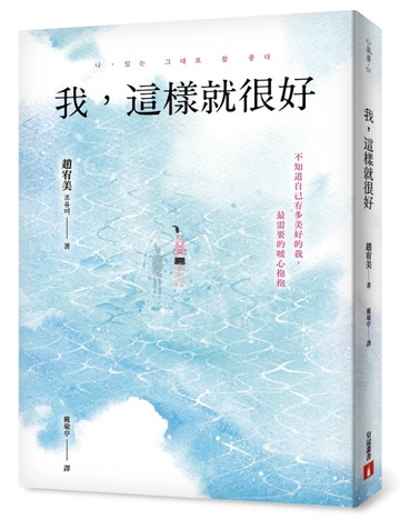我，這樣就很好：不知道自己有多美好的我，最需要的暖心抱抱[二手書_良好]