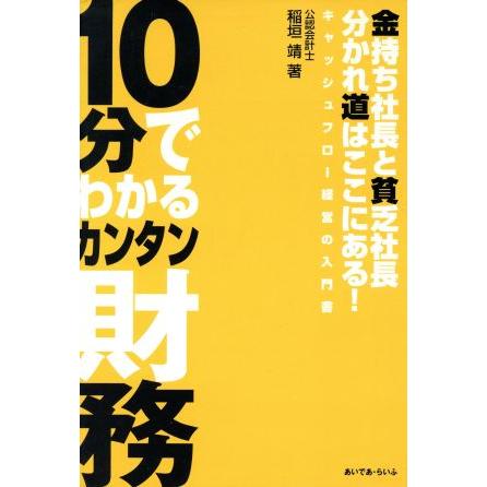 １０分でわかるカンタン財務 金持ち社長と貧乏社長　分かれ道はここにある！／稲垣靖(著者)