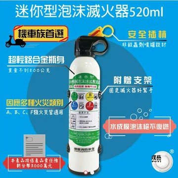 機械泡沫(水成膜)滅火器-520ML鋁瓶 防災 居家安全 消防設備 居安防護
