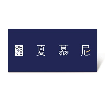 【夏慕尼新香榭鐵板燒】新香榭套餐好禮即享券($1408)(一次抵用)(限內用)