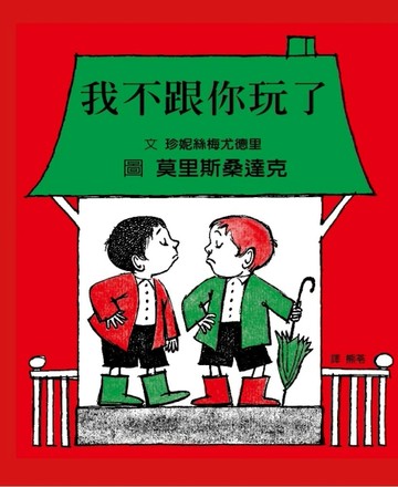 我不跟你玩了[二手書_良好]