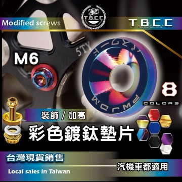 [TBCC]👍汽機車 改裝墊片 🔴彩色墊片🔴鈦金 燒藍 螺帽 法藍螺絲 M6 改裝 工具 大牌 美化 鈦合金 ACW37