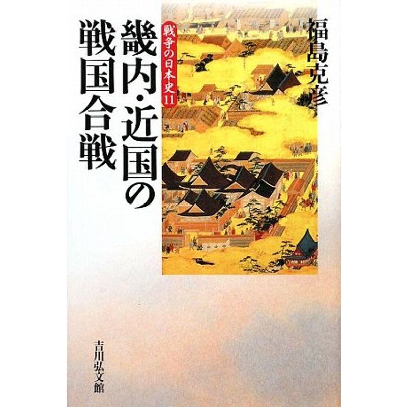 畿内・近国の戦国合戦 (戦争の日本史11)