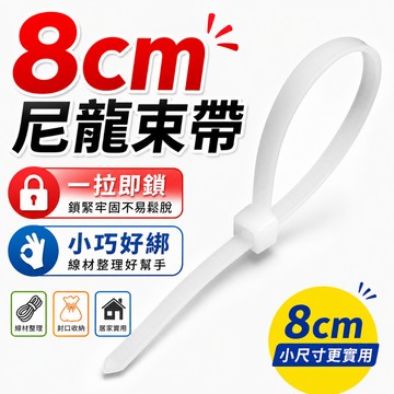 台灣現貨 長8cm迷你束帶