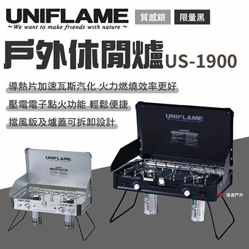 【UNIFLAME】戶外休閒爐 US-1900 雙口爐 卡式瓦斯爐 野炊用具 煮飯 壓電點火 野炊爐具 悠遊戶外｜APP賺10%點數回饋