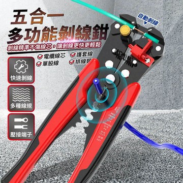 五合一多功能剝線鉗 自帶長度調節檔板 電線電纜撥線鉗 剪線鉗 脫線鉗 端子鉗 壓著鉗斷線鉗