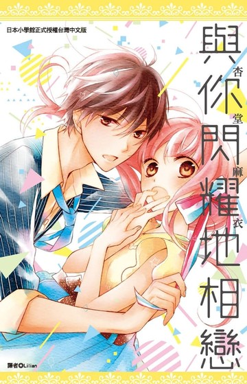 【電子書】與你閃耀地相戀(全)