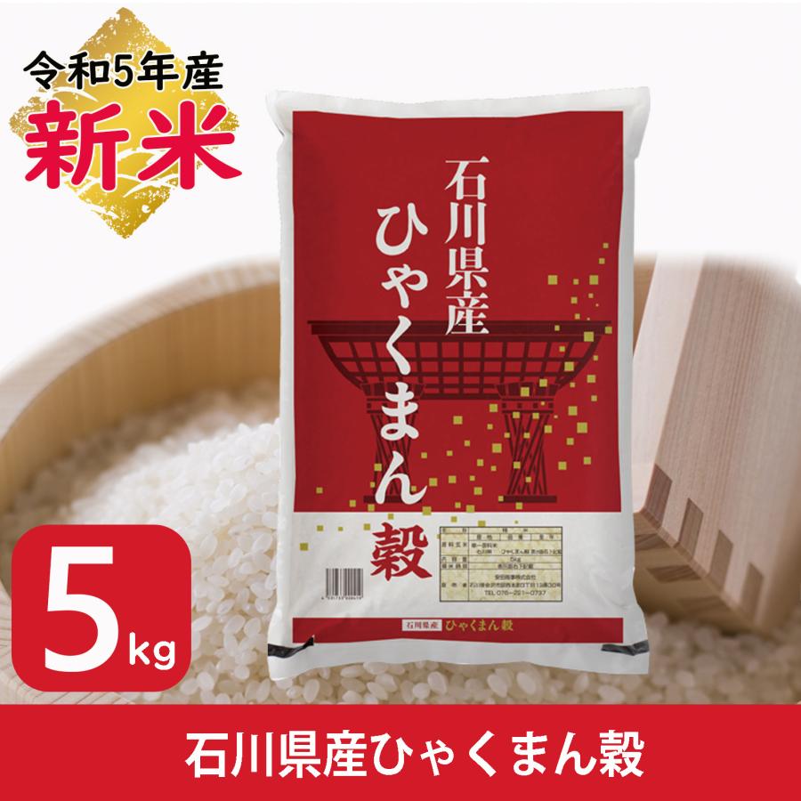 新米 米 ひゃくまん穀 5kg 石川県産 白米 令和5年産 送料無料