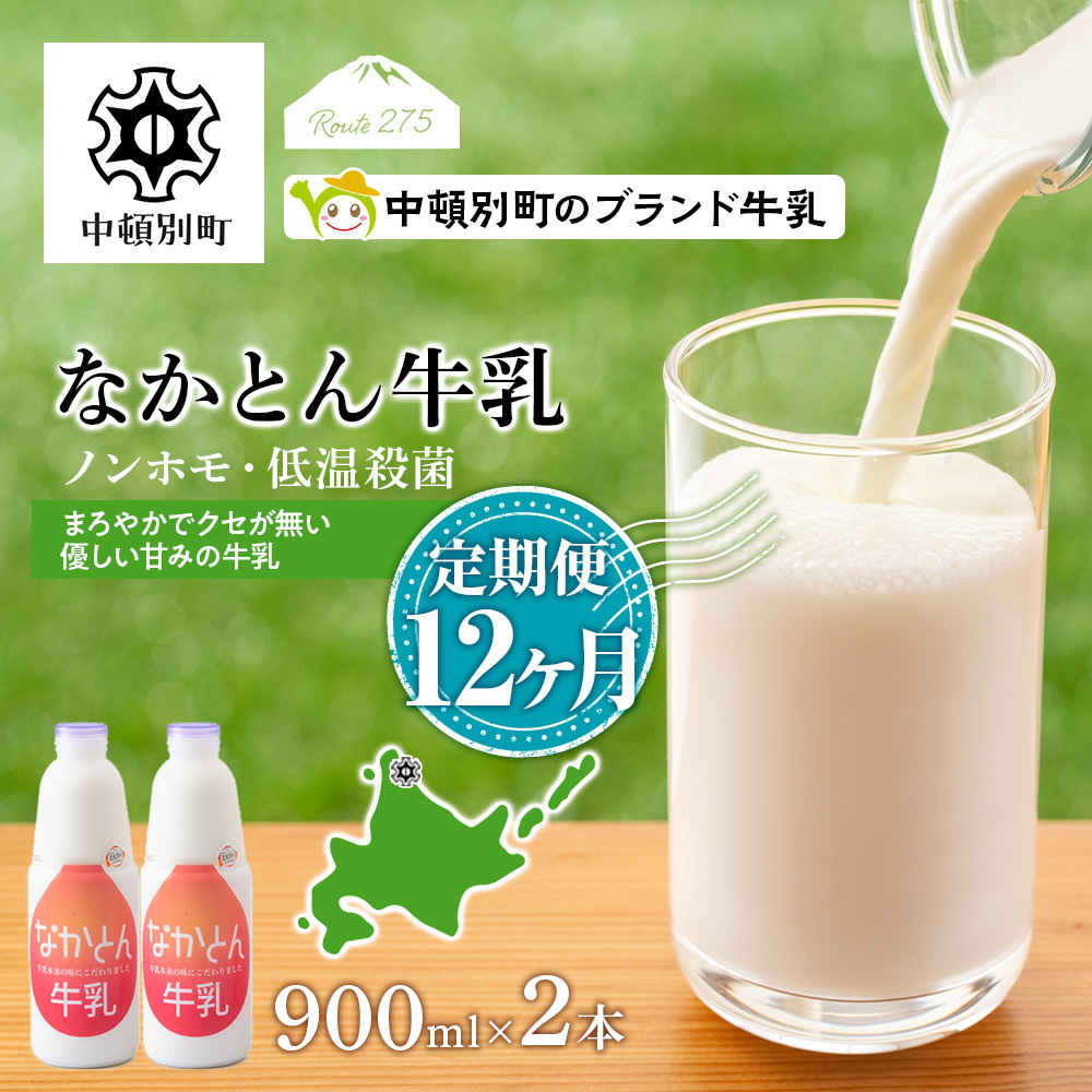 なかとん牛乳 900ml×2本 成分無調整  A116