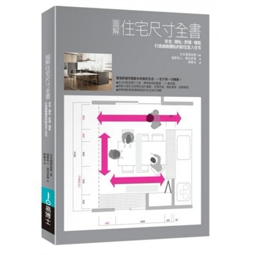 圖解住宅尺寸全書：安全×隱私×舒適×機能，打造細緻體貼的耐住宜人住宅【ttbooks】