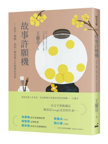 故事許願機─你許一個願，我用一個真實人生故事回答你[二手書_近全新]