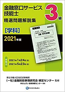 2021年版 3級金融窓口サービス技能士 精選問題解説集