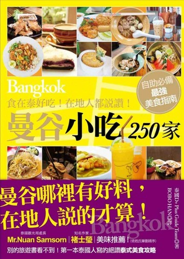 食在泰好吃！在地人都說讚！曼谷小吃250家[二手書_良好]