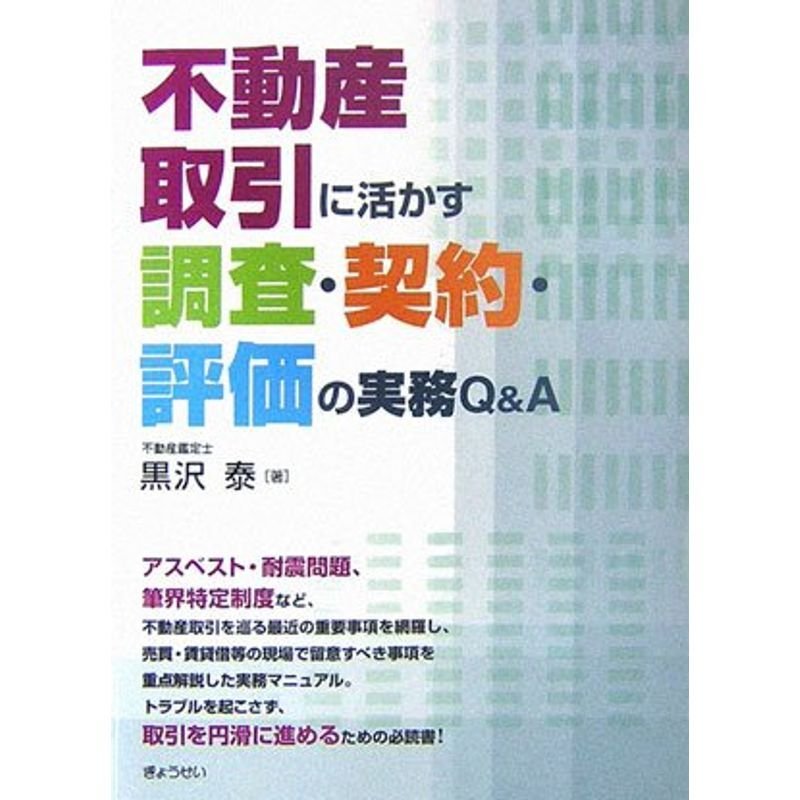 不動産取引に活かす調査・契約・評価の実務QA