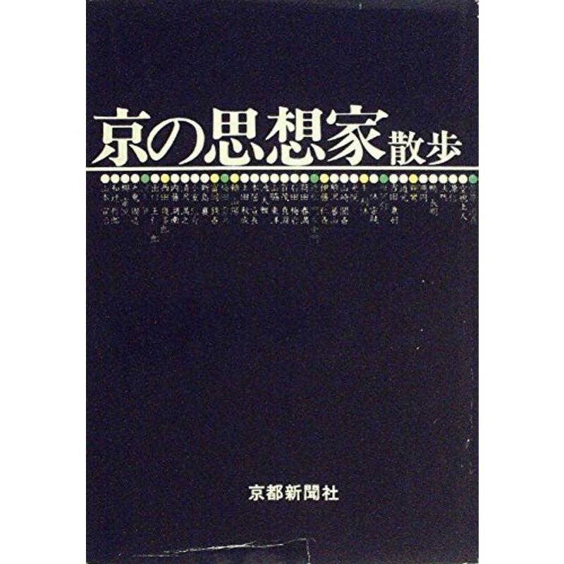 京の思想家散歩 (1975年)