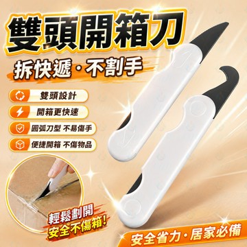 雙頭開箱刀 防黏膠 拆箱器 開箱器 開箱刀 拆箱刀 拆信刀 拆包裹 快遞 小刀 迷你美工刀
