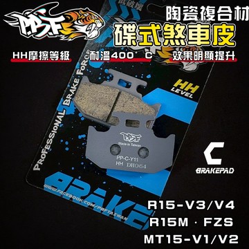 【增強制動力】暴力虎 | C版 Y11 陶瓷複合纖維 來令 煞車皮 適用 R15 V3 V4 R15M MT15 FZS