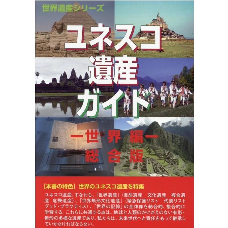 ユネスコ遺産ガイド 世界編 総合版 古田陽久