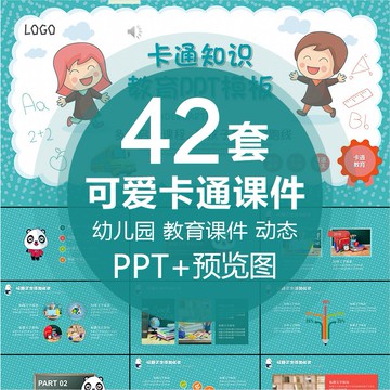 PTT模板 | 可愛小動物幼兒園兒童教育培訓說課手繪卡通課件動態PPT模板素材