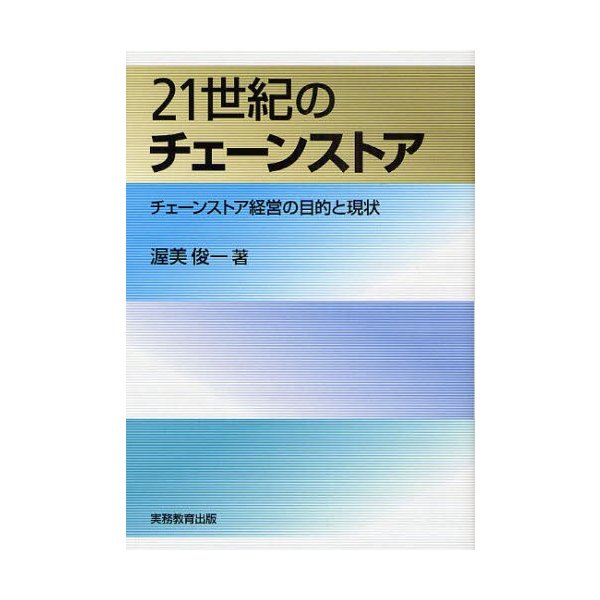 21世紀のチェーンストア チェーンストア経営の目的と現状