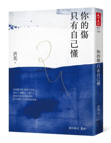 你的傷只有自己懂[二手書_全新]