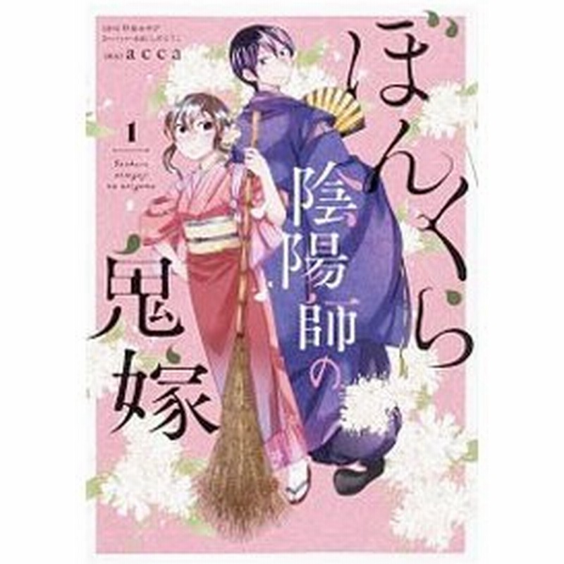 ぼんくら陰陽師の鬼嫁 1 ａｃｃａ 通販 Lineポイント最大0 5 Get Lineショッピング