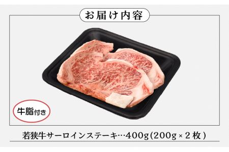 牛肉 若狭牛 ステーキ 計400g（200g × 2枚）福井県産 和牛サーロインステーキ A4等級 以上を厳選！ [e02-b006]