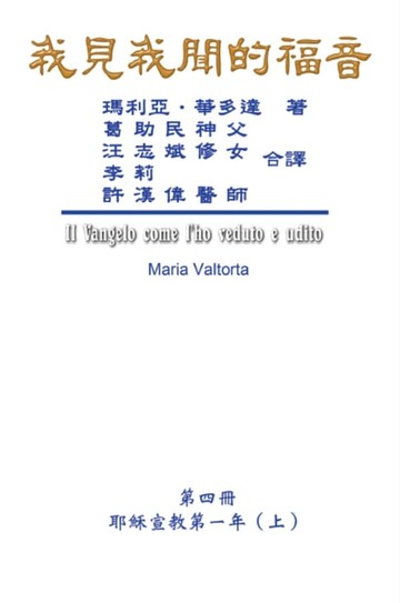 【電子書】The Gospel As Revealed to Me (Vol 4) - Traditional Chinese Edition
