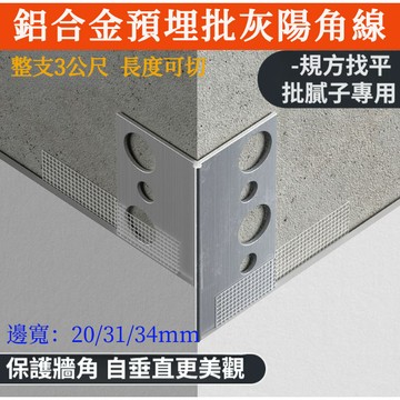 3公尺🔥 鋁合金收邊條 陽角條 陰角條 墻角收邊條 收邊條預埋件 批灰款收口條 墻角護角條 圓弧陽角條 颳膩子垂直角線