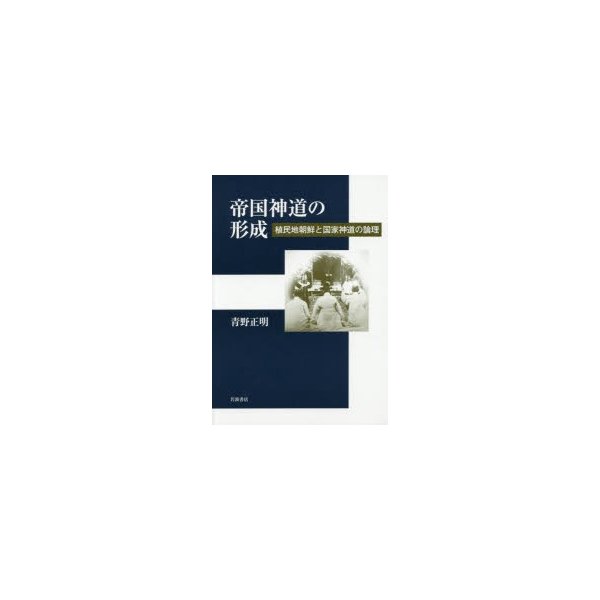 帝国神道の形成 植民地朝鮮と国家神道の論理