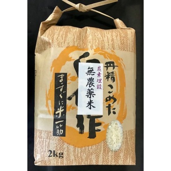 完全無農薬・無化学肥料コシヒカリ 白米　2kg（滋賀県産）