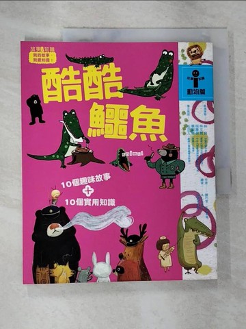 【書寶二手書T8／兒童文學_I19】酷酷鱷魚_王文華、嚴淑女、黃文輝等