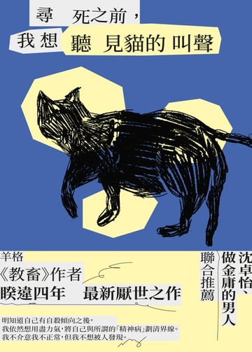 【電子書】尋死之前，我想聽見貓的叫聲