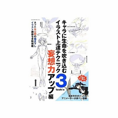 キャラに生命を吹き込むイラスト上達テクニック ２ 表現力アップ編 ｔｏｓｈｉ 著 通販 Lineポイント最大get Lineショッピング