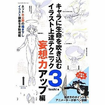 単行本 キャラに生命を吹き込むイラスト上達テクニック Toshi 管理 通販 Lineポイント最大get Lineショッピング