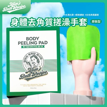 Mom's Bath Recipe｜身體去角質搓澡手套－原裝型