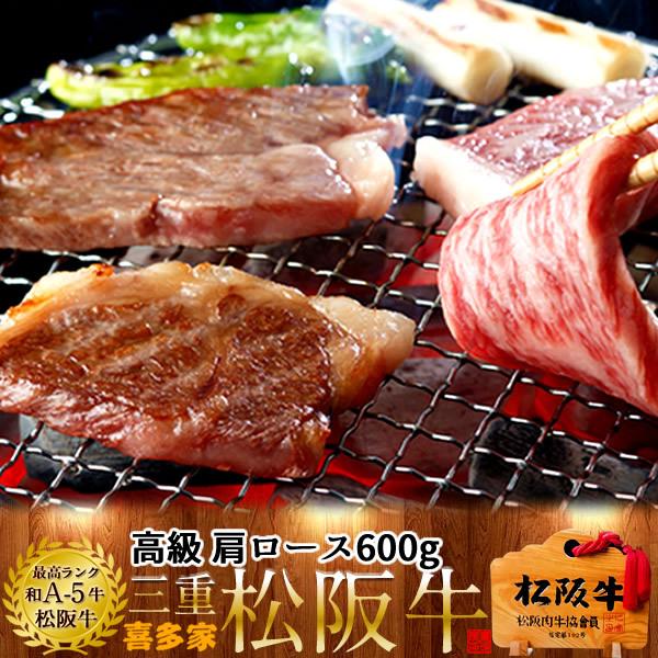 松阪牛 冷蔵宅配 焼肉用 極上肩ロース600g［特選A5］松坂牛 三重県産 高級 和牛 ブランド 熟成牛肉 焼き肉［お歳暮 ギフト プレゼント］